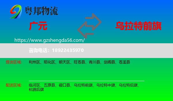 广元到乌拉特前旗物流专线