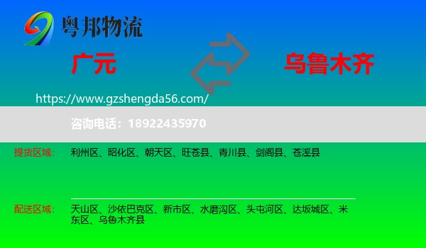 广元到乌鲁木齐专线