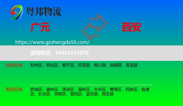 广元到西安专线