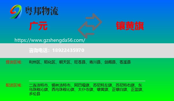 广元到镶黄旗物流专线