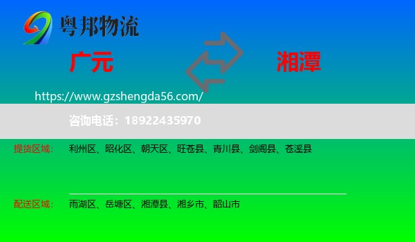 广元到湘潭物流专线
