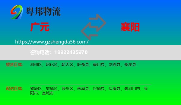 广元到襄阳物流专线
