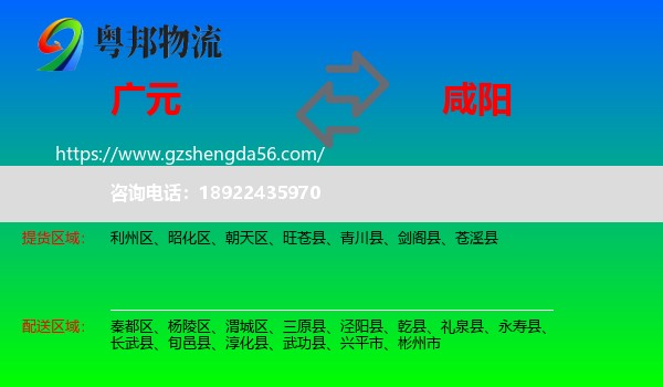 广元到咸阳物流专线