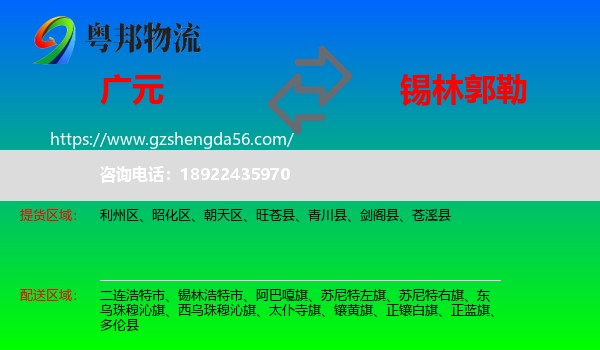 广元到锡林郭勒物流专线