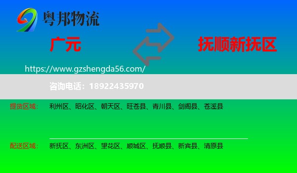 广元到新抚区物流专线