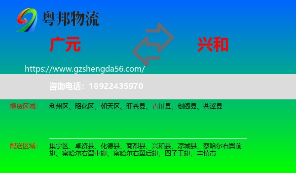 广元到兴和县物流专线