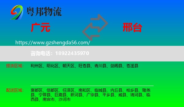 广元到邢台物流专线