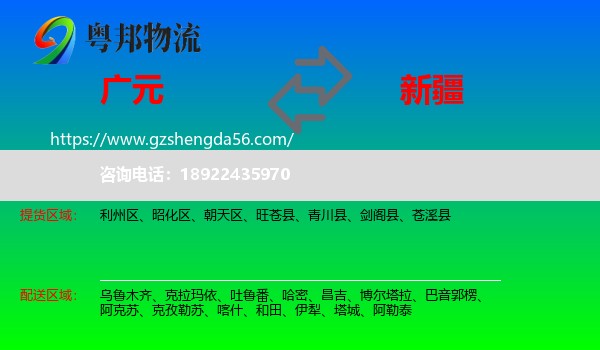 广元到新疆物流专线