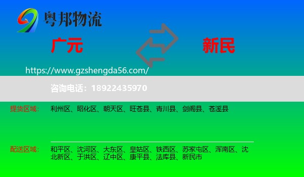 广元到新民市物流专线