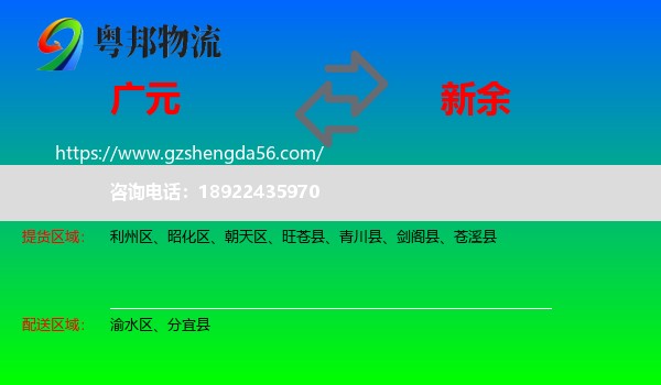 广元到新余物流专线