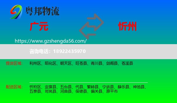 广元到忻州物流专线