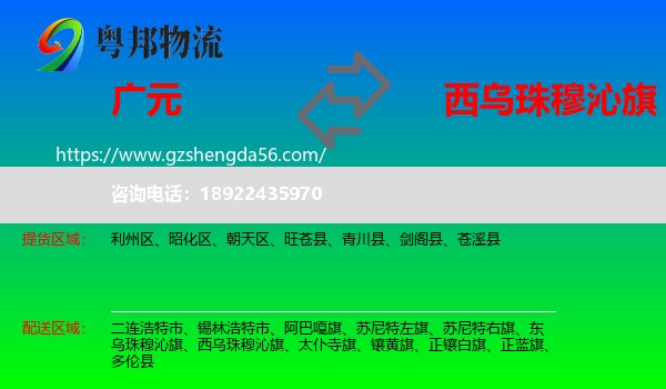 广元到西乌珠穆沁旗物流专线