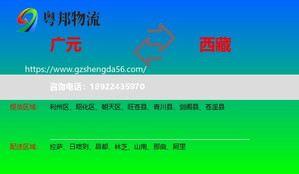 广元到西藏物流专线