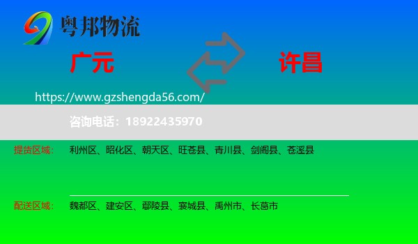广元到许昌物流专线