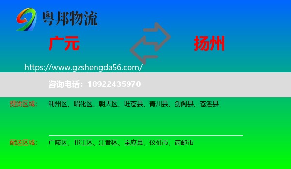 广元到扬州物流专线