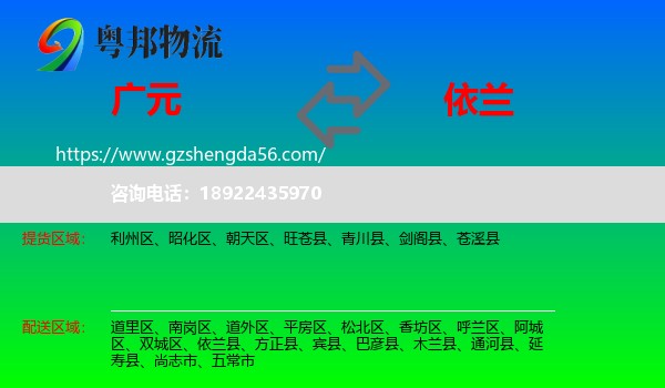 广元到依兰县物流专线
