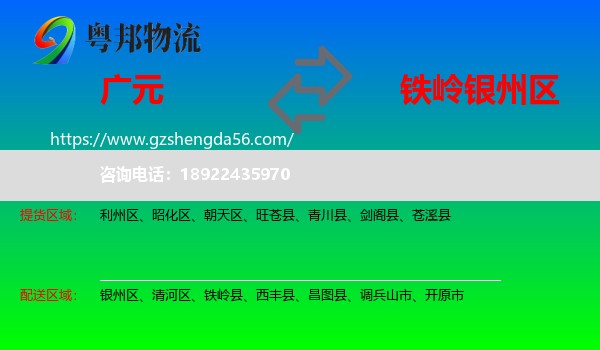 广元到银州区物流专线