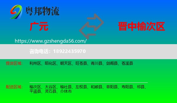 广元到榆次区物流专线