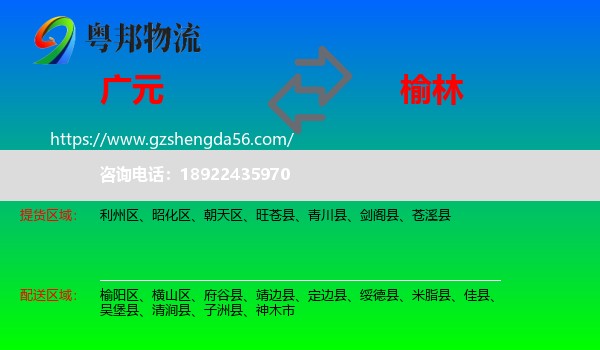广元到榆林物流专线