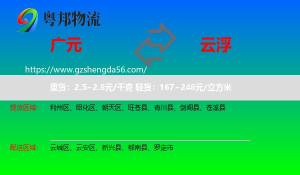 广元到云浮物流专线