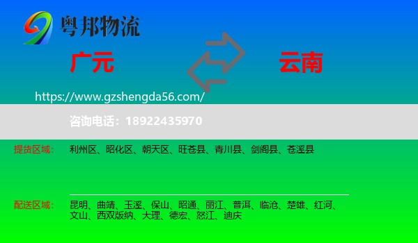 广元到云南物流专线