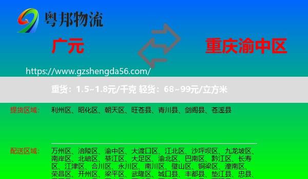 广元到渝中区物流专线