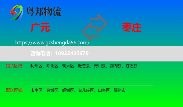 广元到枣庄物流专线