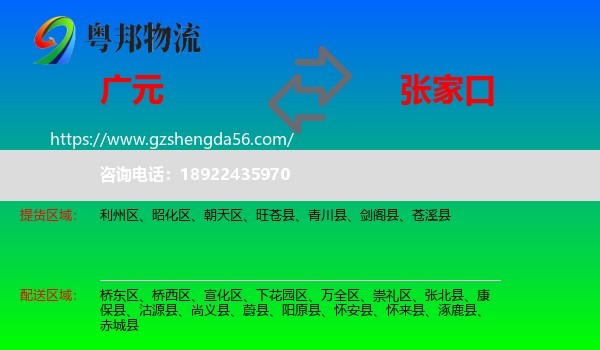 广元到张家口物流专线