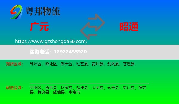 广元到昭通物流专线