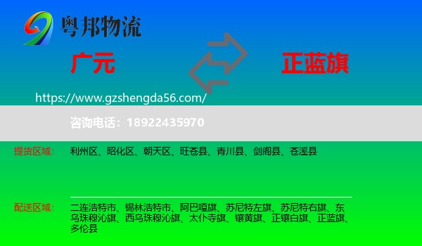 广元到正蓝旗物流专线