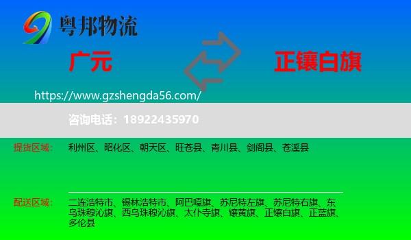 广元到正镶白旗物流专线