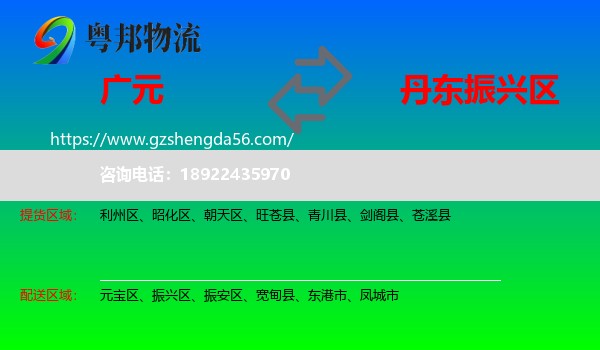 广元到振兴区物流专线