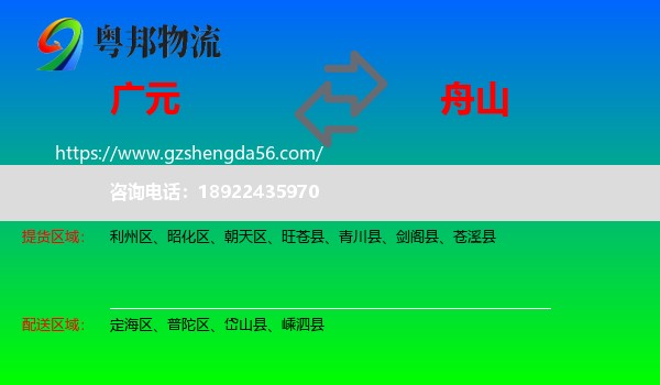 广元到舟山物流专线
