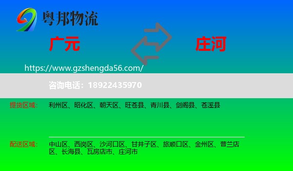 广元到庄河市物流专线