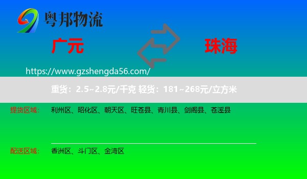 广元到珠海物流专线