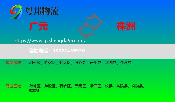 广元到株洲物流专线