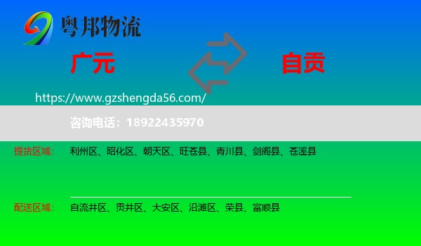 广元到自贡物流专线