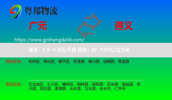 广元到遵义物流专线