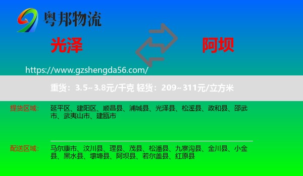 光泽县到阿坝物流