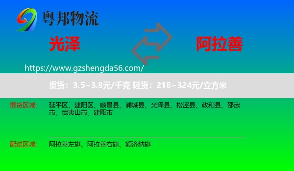 光泽县到阿拉善盟物流