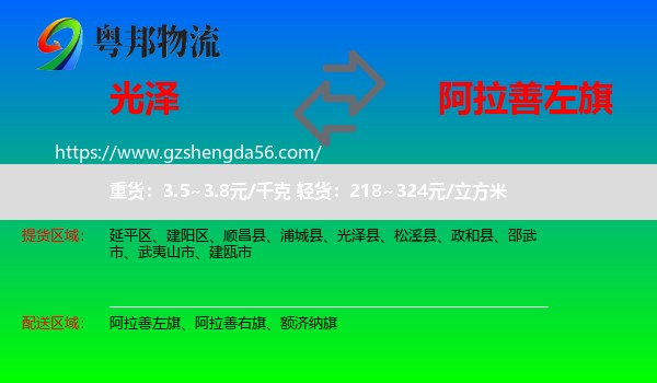 光泽县到阿拉善左旗物流专线