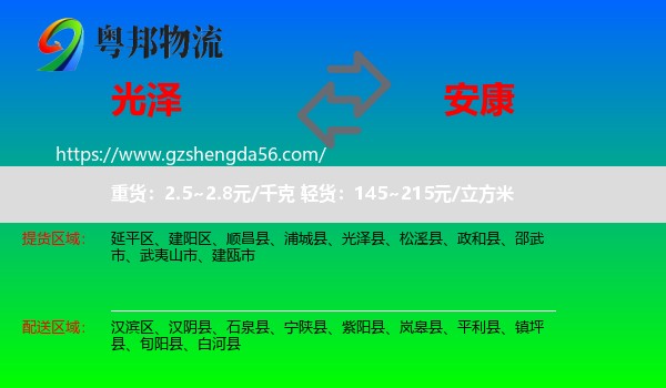 光泽县到安康物流