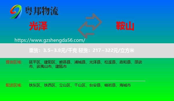 光泽县到鞍山物流