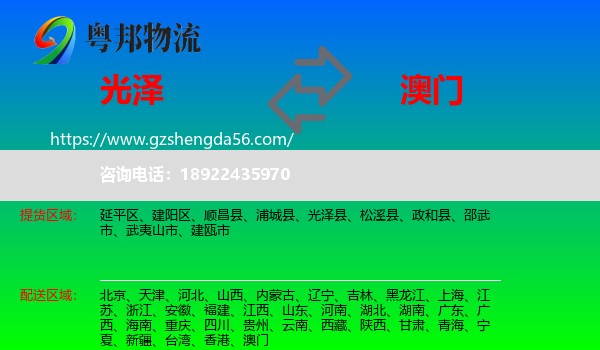 光泽县到澳门专线