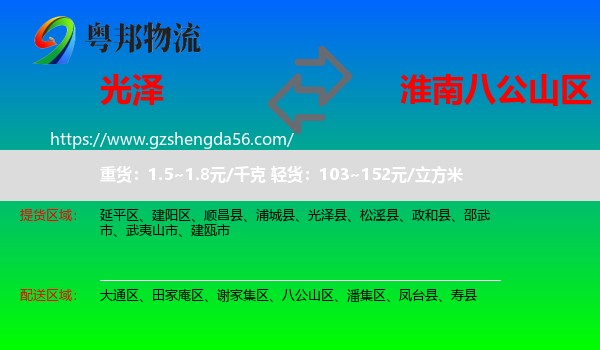光泽县到八公山区物流专线