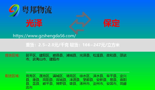 光泽县到保定物流