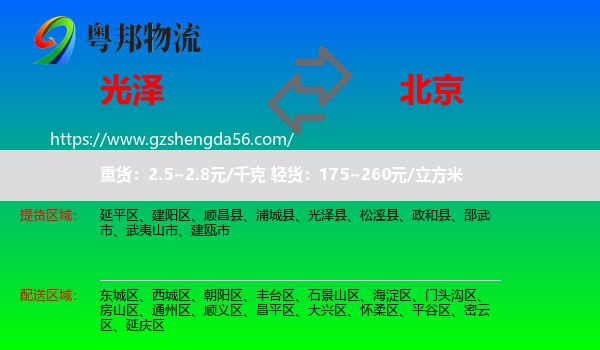 光泽县到北京专线