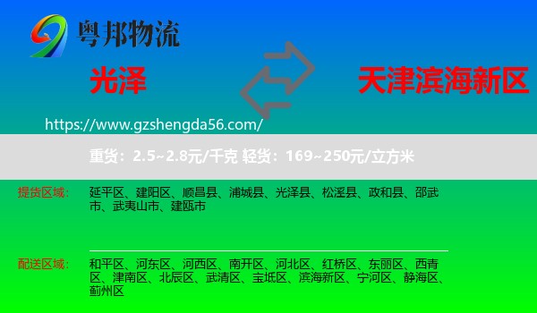 光泽县到滨海新区物流