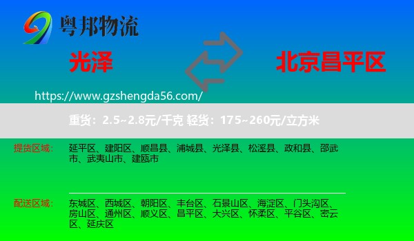 光泽县到昌平区物流