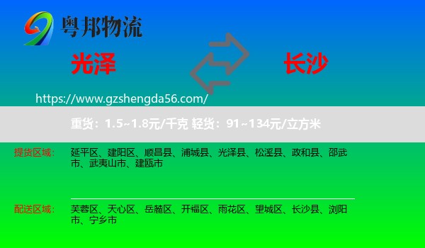 光泽县到长沙专线
